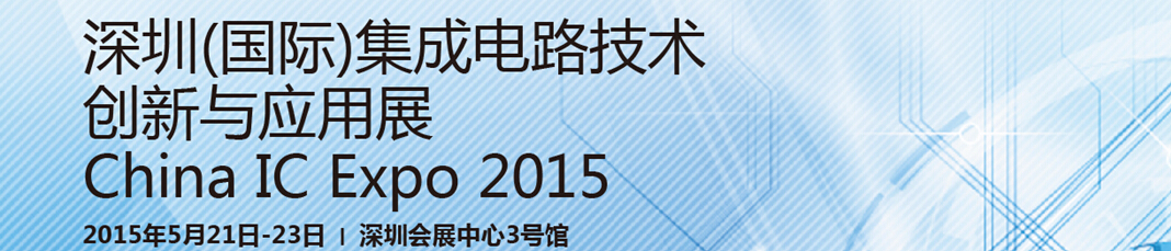 2015深圳（國際）集成電路創(chuàng)新與應用展