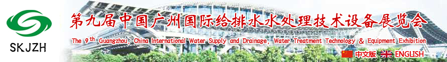 2015第九屆中國(guó)廣州國(guó)際給排水、水處理技術(shù)設(shè)備展覽會(huì)