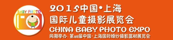 2015中國上海國際兒童攝影展覽會暨國際兒童攝影、主題攝影、相冊相框展覽會