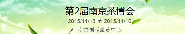 2015第2屆中國（南京）國際茶產(chǎn)業(yè)博覽會暨紫砂、陶瓷、紅木、茶具用品展