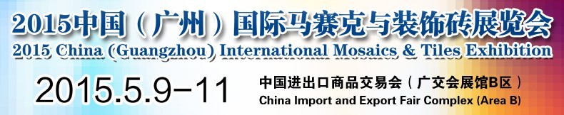 2015中國(廣州)國際馬賽克與裝飾磚展覽會