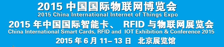 2015中國國際智能卡、RFID 、傳感器與物聯(lián)網(wǎng)展覽會<br>2015中國國際物聯(lián)展覽會
