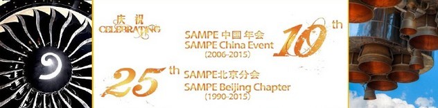 SAMPE 2015中國(guó)先進(jìn)復(fù)合材料制品、原材料、工裝及工程應(yīng)用展覽會(huì)