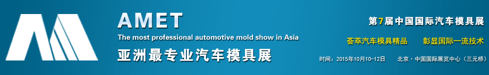 2015第七屆中國國際汽車模具及制造設備技術(shù)展覽會