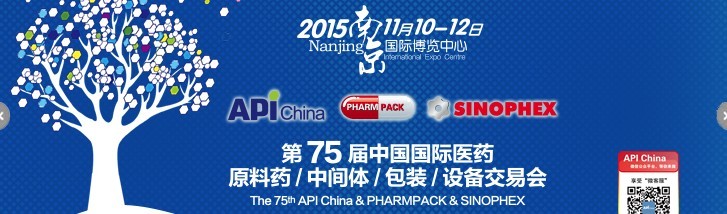 2015第75屆中國國際醫(yī)藥原料藥、中間體、包裝、設備交易會