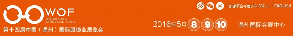 2016第十四屆中國(溫州)國際眼鏡業(yè)展覽會(huì)