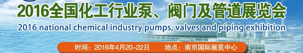 2016全國(guó)化工行業(yè)泵、閥門及管道展覽會(huì)