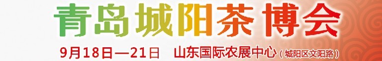 2015第五屆青島（城陽(yáng)）茶文化博覽會(huì)暨紅木家具、書畫、珠寶工藝品展