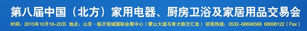 2015第八屆中國(北方)家用電器、廚房衛(wèi)浴及家居用品交易會