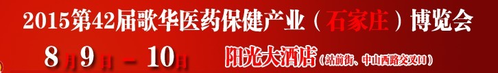2015第42屆（石家莊）歌華醫(yī)藥保健產(chǎn)業(yè)博覽會