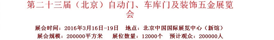 2016第二十三屆中國(guó)（北京）國(guó)際自動(dòng)門、車庫(kù)門、金屬門暨建筑裝飾五金展覽會(huì)