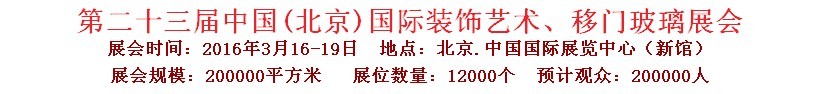 2016第二十三屆中國(guó)(北京)國(guó)際裝飾藝術(shù)、移門玻璃展覽會(huì)