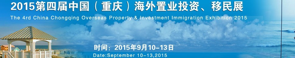 2015第四屆中國（重慶）海外置業(yè)投資、移民展