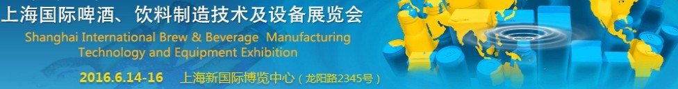 2016上海國際啤酒、飲料制造技術(shù)及設(shè)備展覽會