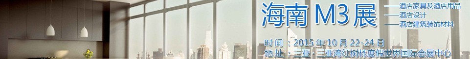 2015海南酒店家具及酒店用品、酒店設(shè)計(jì)、酒店建筑裝飾材料展覽會(huì)