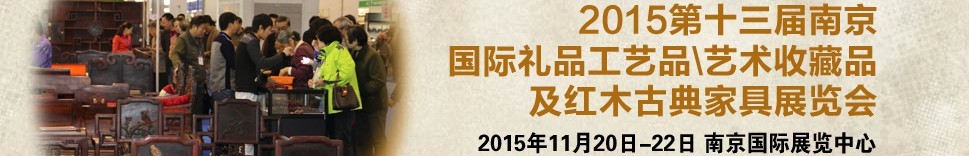 2015第十三屆南京國(guó)際禮品工藝品、藝術(shù)收藏品及紅木家具博覽會(huì)