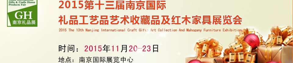 2015第十三屆南京國際禮品、工藝品及家居用品展覽會
