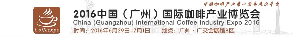 2016中國(guó)(廣州)國(guó)際咖啡產(chǎn)業(yè)博覽會(huì)