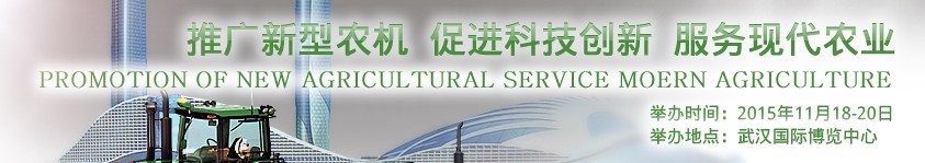 2015第13屆中國（武漢）國際農(nóng)業(yè)機(jī)械展覽會(huì)