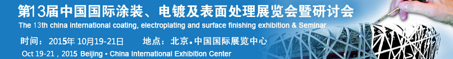 2015第十三屆中國(guó)國(guó)際涂裝、電鍍及表面處理展覽會(huì)暨研討會(huì)