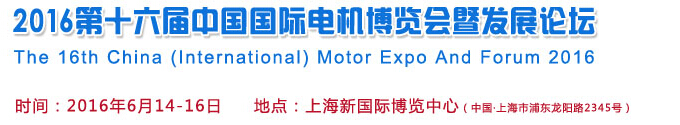 2016第十六屆中國(guó)(國(guó)際)電機(jī)博覽會(huì)暨發(fā)展論壇