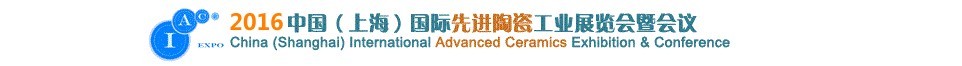 2016中國(上海)國際先進陶瓷工業(yè)展覽會暨會議