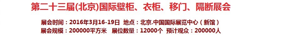 2016第二十三屆（北京）國際壁柜衣柜、移門玻璃、隔斷家居展會