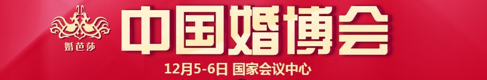 2015冬季中國(guó)(北京)國(guó)際婚博會(huì)