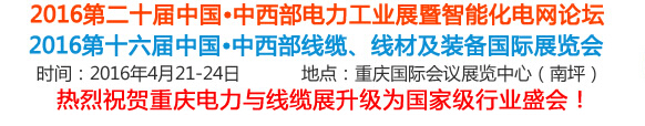2016第16屆中國中西部線纜、線材及裝備國際展覽會(huì)