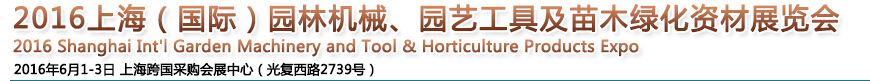 2016上海園林機械、園藝工具及苗木綠化資材展