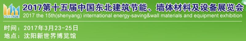 2017第十五屆東北建筑節(jié)能、墻體材料及設(shè)備展覽會