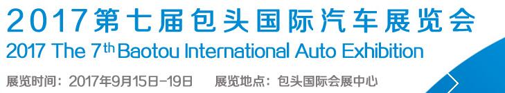 2017第七屆包頭國(guó)際汽車(chē)展覽會(huì)