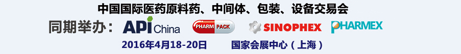 2016第76屆中國國際醫(yī)藥原料藥、中間體、包裝、設備交易會