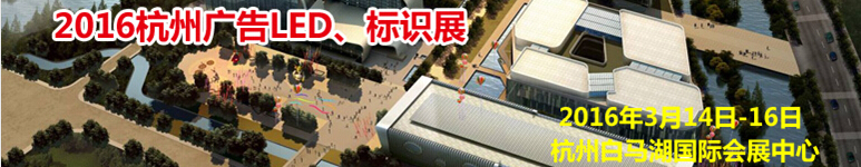 2016杭州廣告LED、標(biāo)識展
