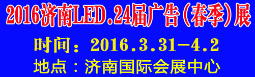 2016第24屆國際廣告四新、LED（濟(jì)南春季）展覽會
