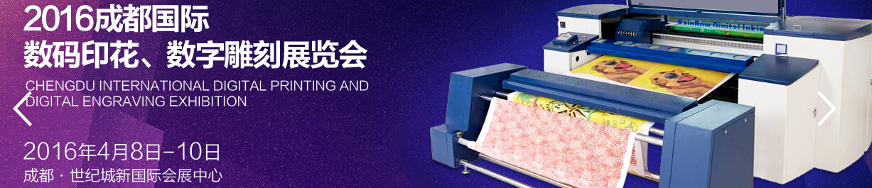 2016成都國(guó)際數(shù)碼印花、數(shù)字雕刻展覽會(huì)