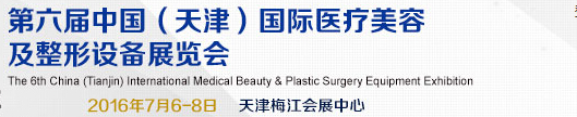 2016第六屆中國(天津)國際醫(yī)療美容及整形設備展覽會