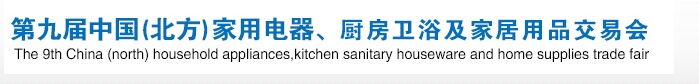 2016第九屆中國(北方)家用電器、廚房衛(wèi)浴及家居用品交易會