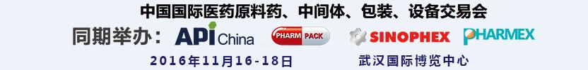 2016第77屆中國國際醫(yī)藥原料藥、中間體、包裝、設(shè)備交易會(huì)