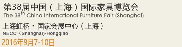 2016第38屆中國（上海）國際家具博覽會(huì)