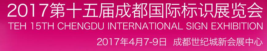 2017第十五屆中國成都國際標(biāo)識展覽會(huì)