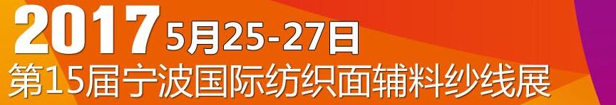 2017第十五屆寧波國際紡織面料、輔料及紗線展覽會(huì)