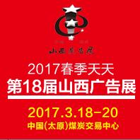 2017春季天天第18屆山西廣告展