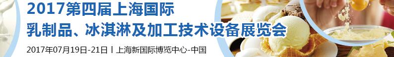 2017第四屆上海國際乳制品、冰淇淋及加工技術(shù)設(shè)備展覽會