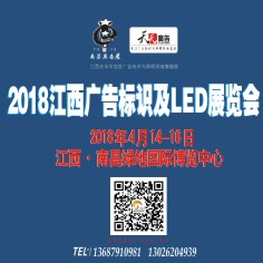 2018南昌廣告標(biāo)識及LED展覽會
