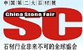 2017第十一屆中國(上海)國際石材及技術(shù)裝備展覽會