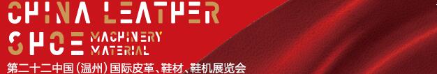 2017第二十二屆中國（溫州）國際皮革、鞋材、鞋機(jī)展覽會(huì)