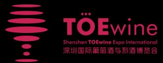 2018TOEwine深圳國際葡萄酒與烈酒博覽會