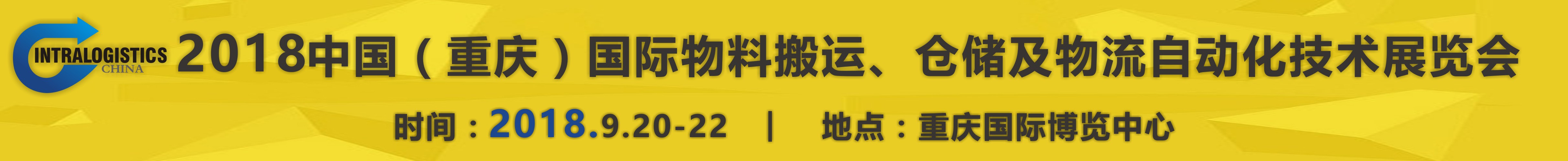 2018重慶國際物料搬運、倉儲及物流自動化技術展覽會