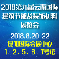 2018第九屆云南國際建筑節(jié)能及裝飾材料展覽會(huì)